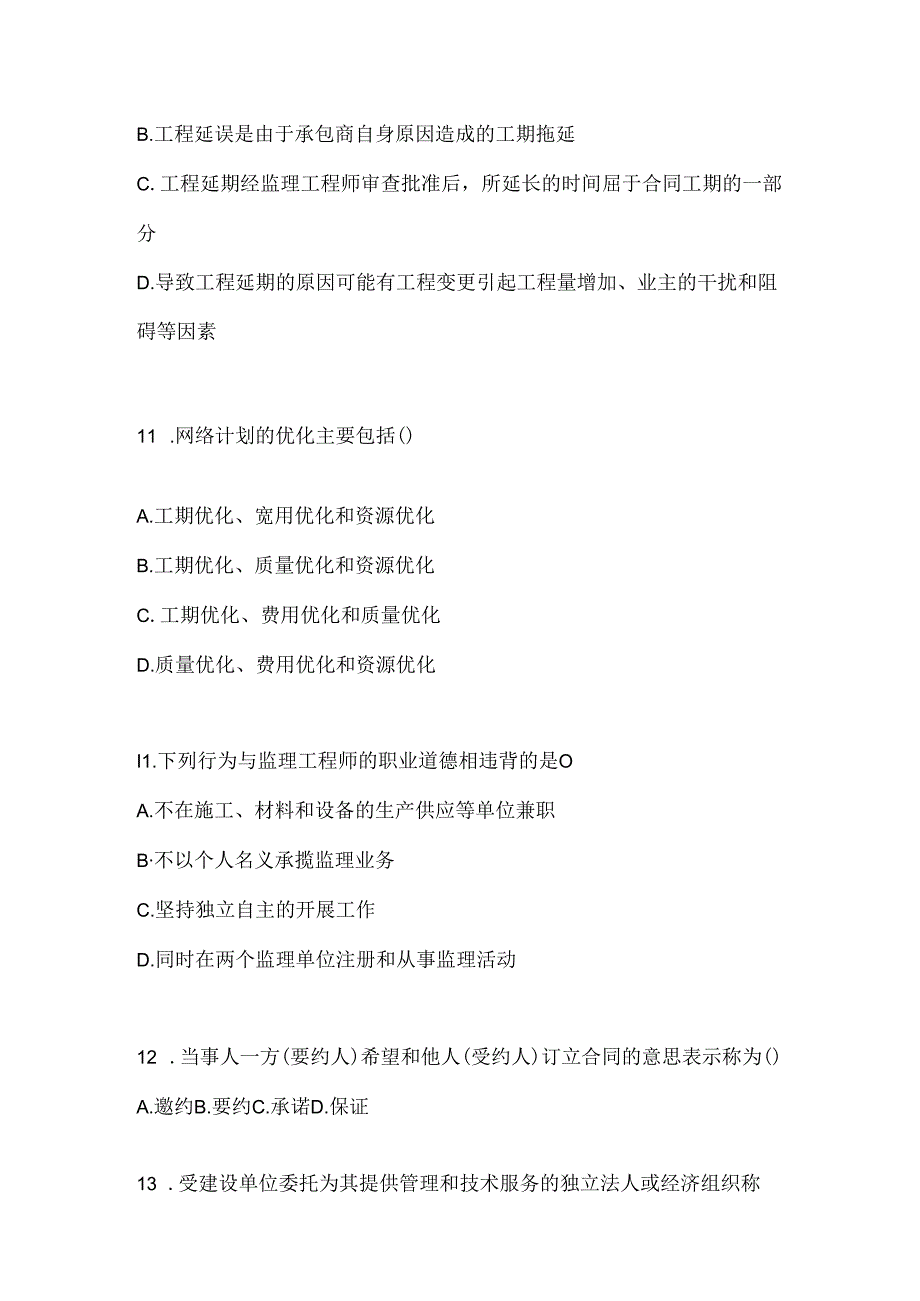 2024年（最新）国开（电大）本科《建设监理》考试知识题库及答案.docx_第3页