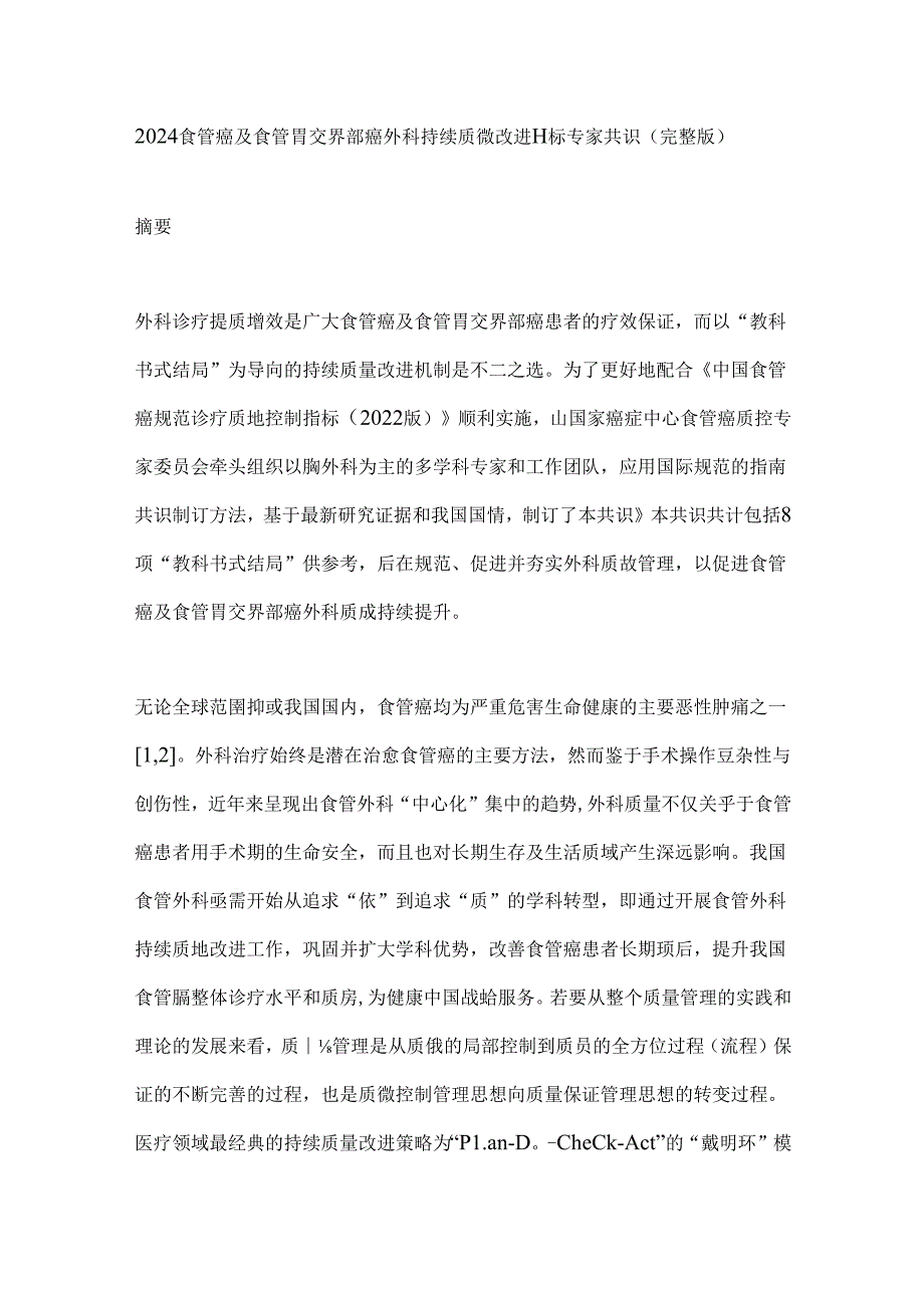 2024食管癌及食管胃交界部癌外科持续质量改进目标专家共识（完整版）.docx_第1页