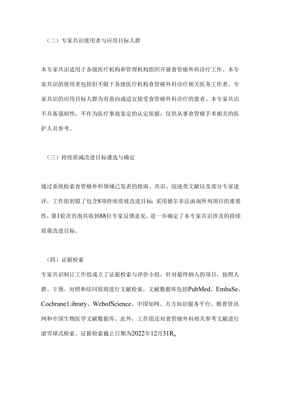 2024食管癌及食管胃交界部癌外科持续质量改进目标专家共识（完整版）.docx_第3页