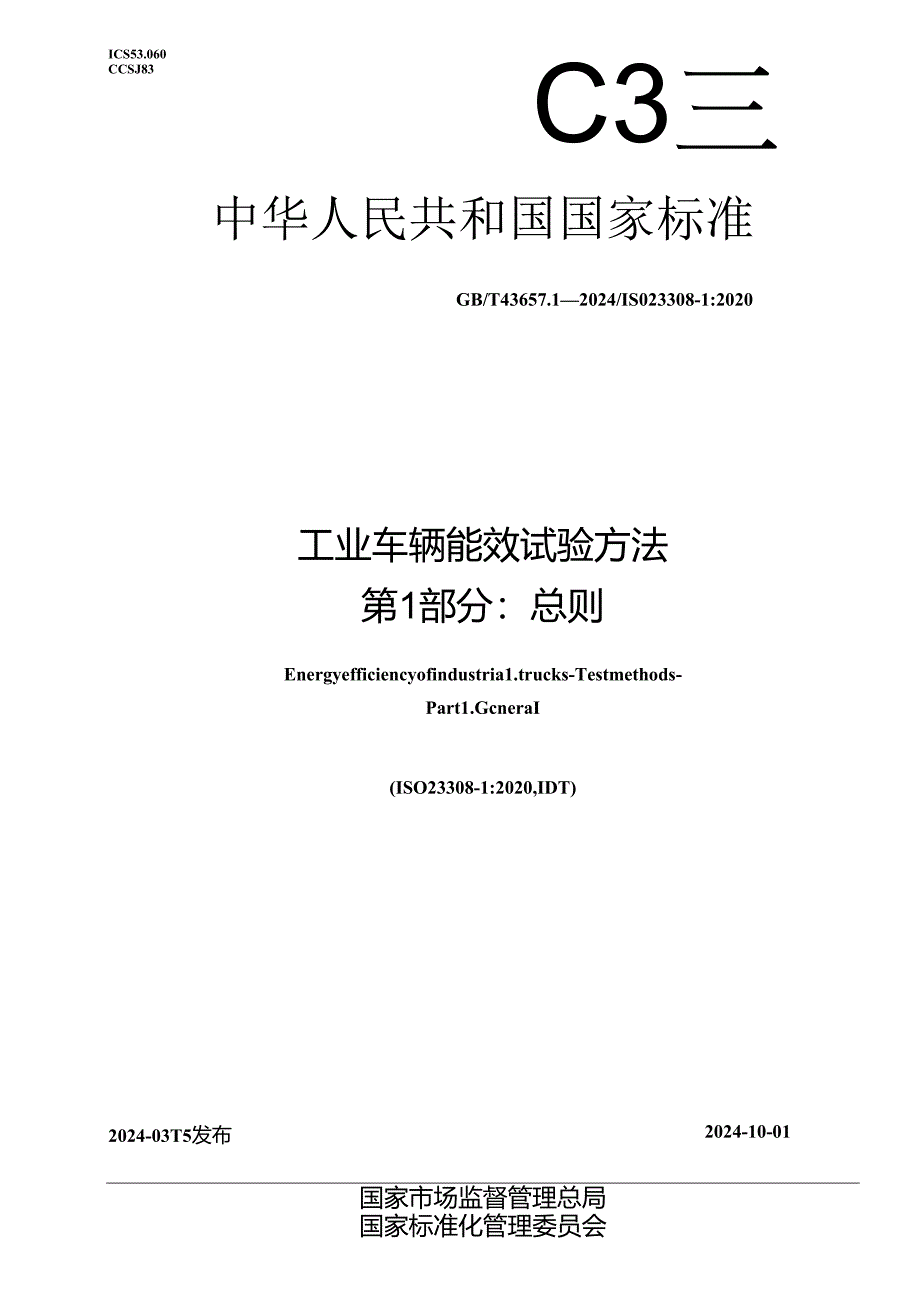 GBT 43657.1-2024 工业车辆能效试验方法第1部分总则.docx_第1页