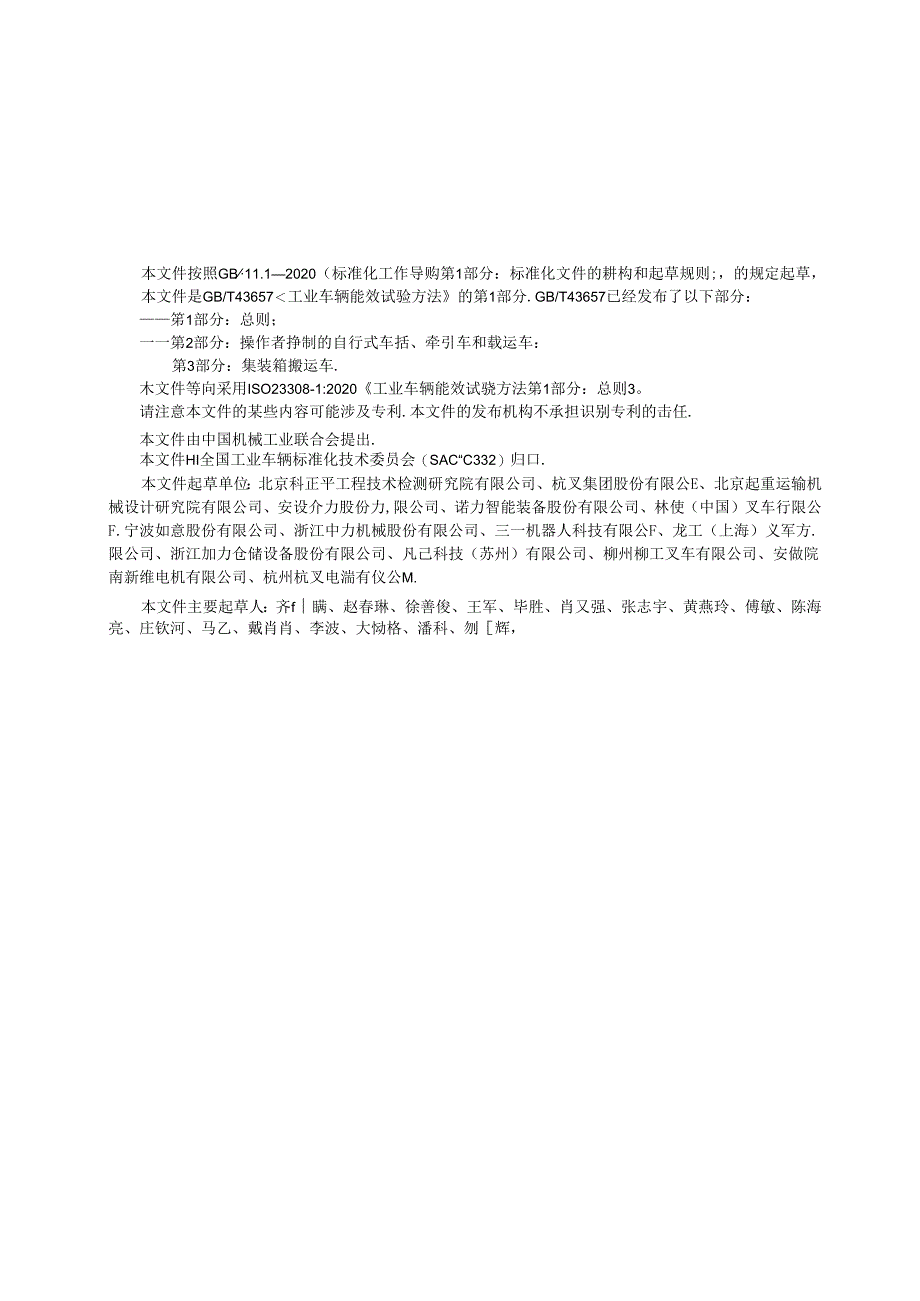 GBT 43657.1-2024 工业车辆能效试验方法第1部分总则.docx_第3页