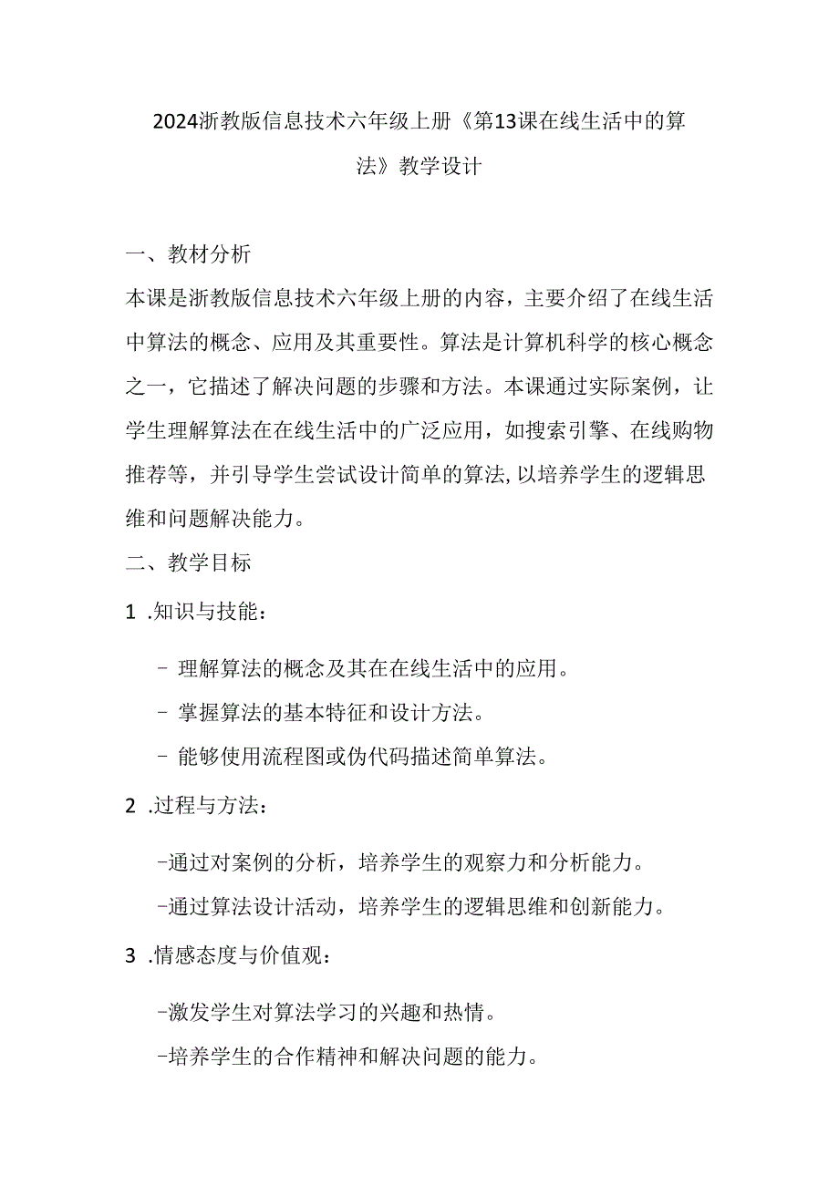 2024浙教版信息技术六年级上册《第13课 在线生活中的算法》教学设计.docx_第1页