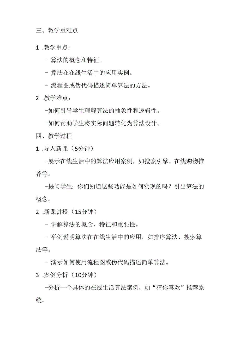 2024浙教版信息技术六年级上册《第13课 在线生活中的算法》教学设计.docx_第2页