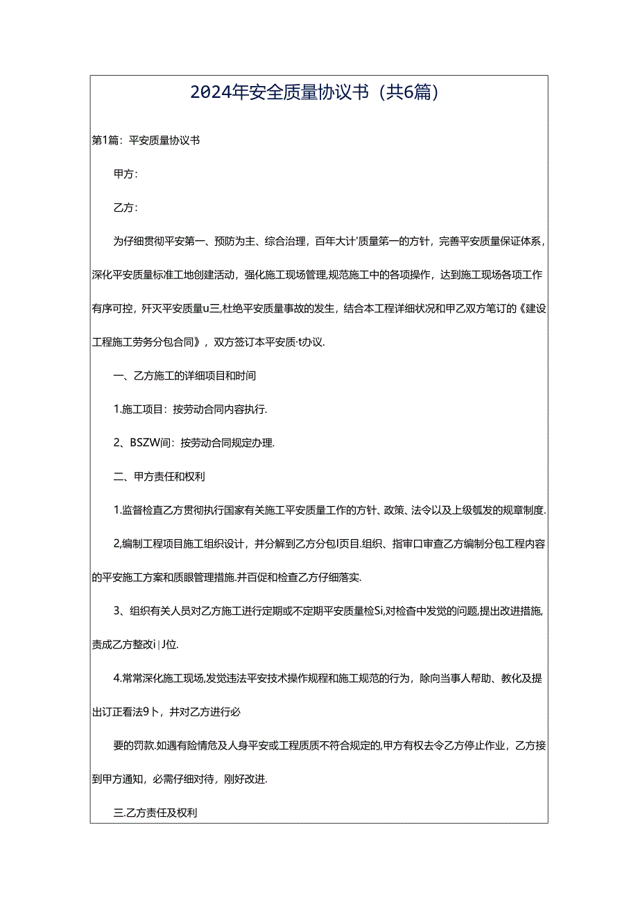 2024年安全质量协议书（共6篇）.docx_第1页