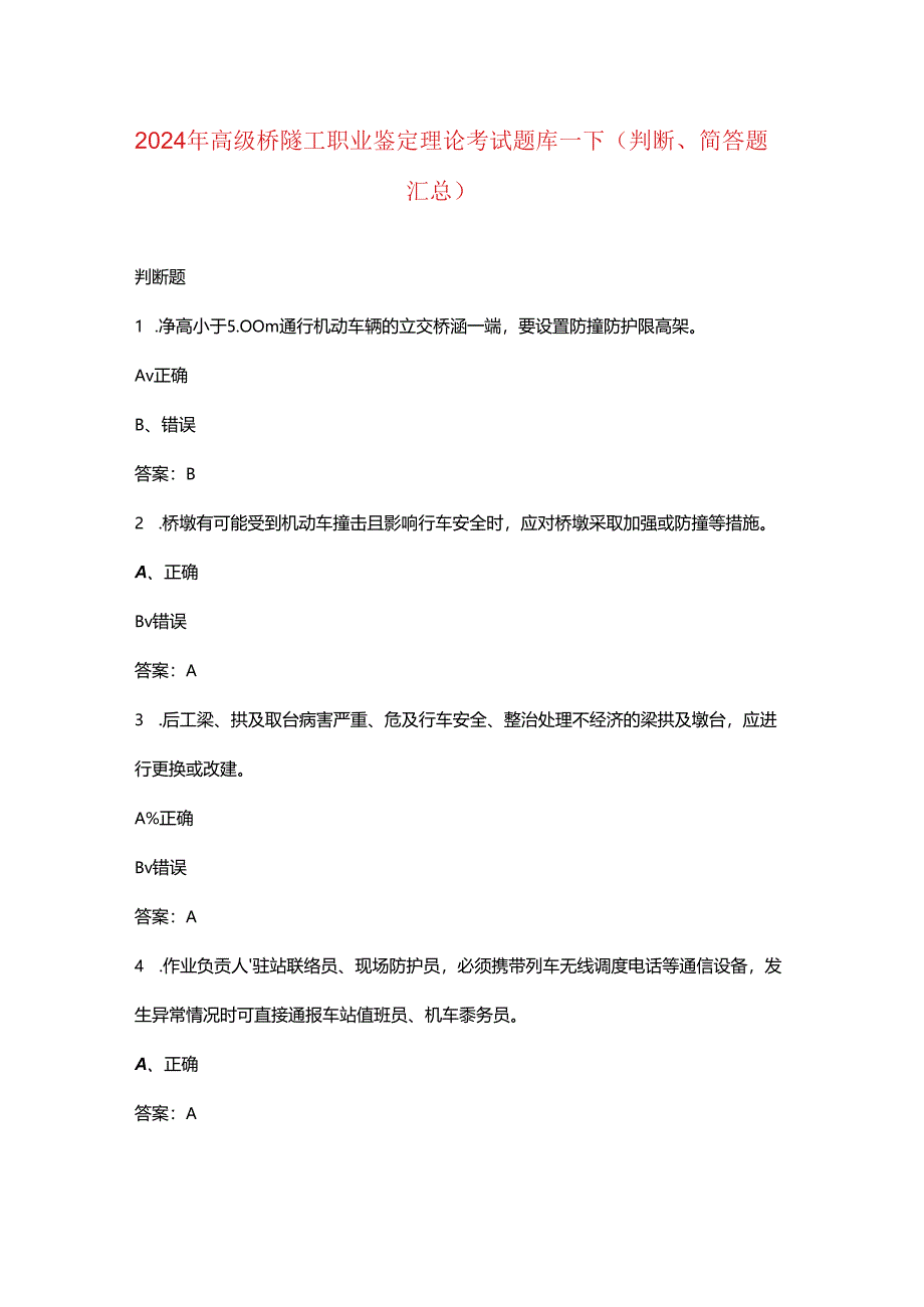 2024年高级桥隧工职业鉴定理论考试题库-下（判断、简答题汇总）.docx_第1页