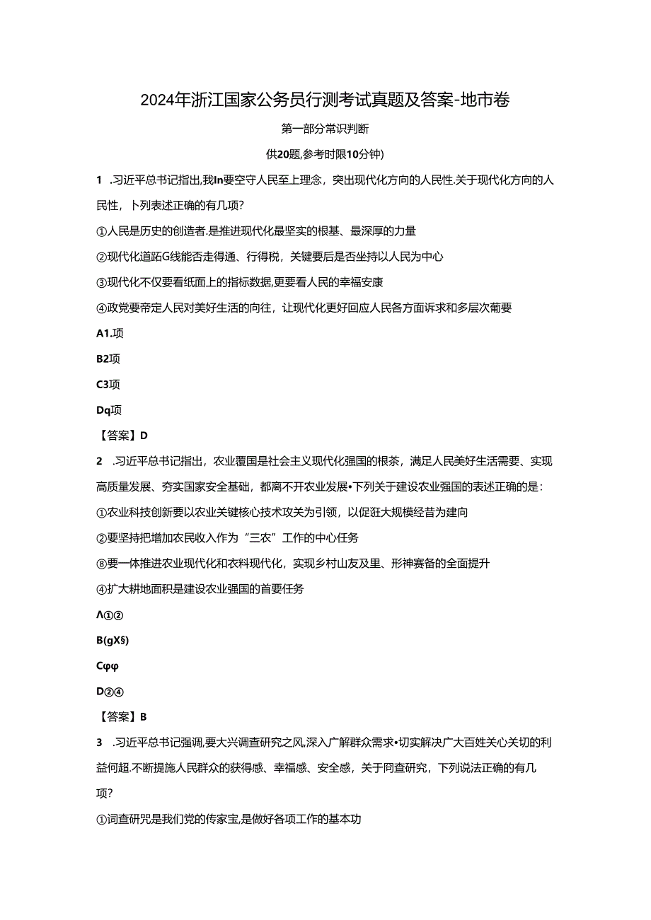 2024年浙江国家公务员行测考试真题及答案-地市卷.docx_第1页