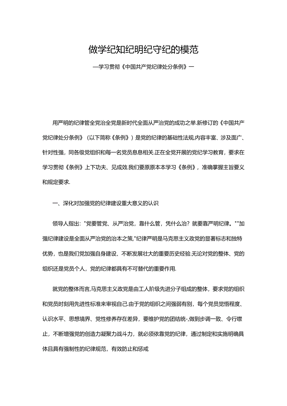 2024做学纪知纪明纪守纪的模范（讲稿）.docx_第1页