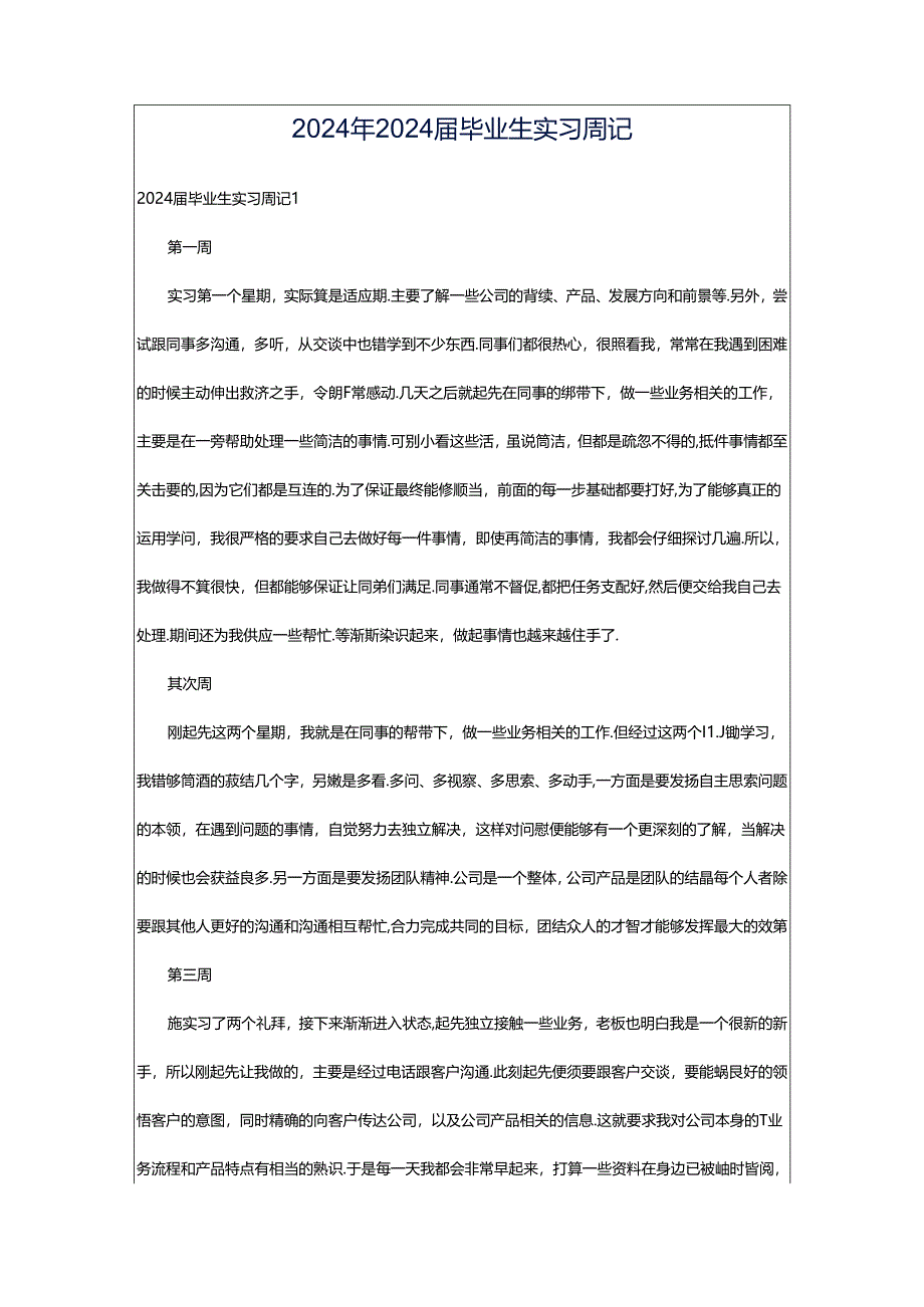 2024年2024届毕业生实习周记.docx_第1页