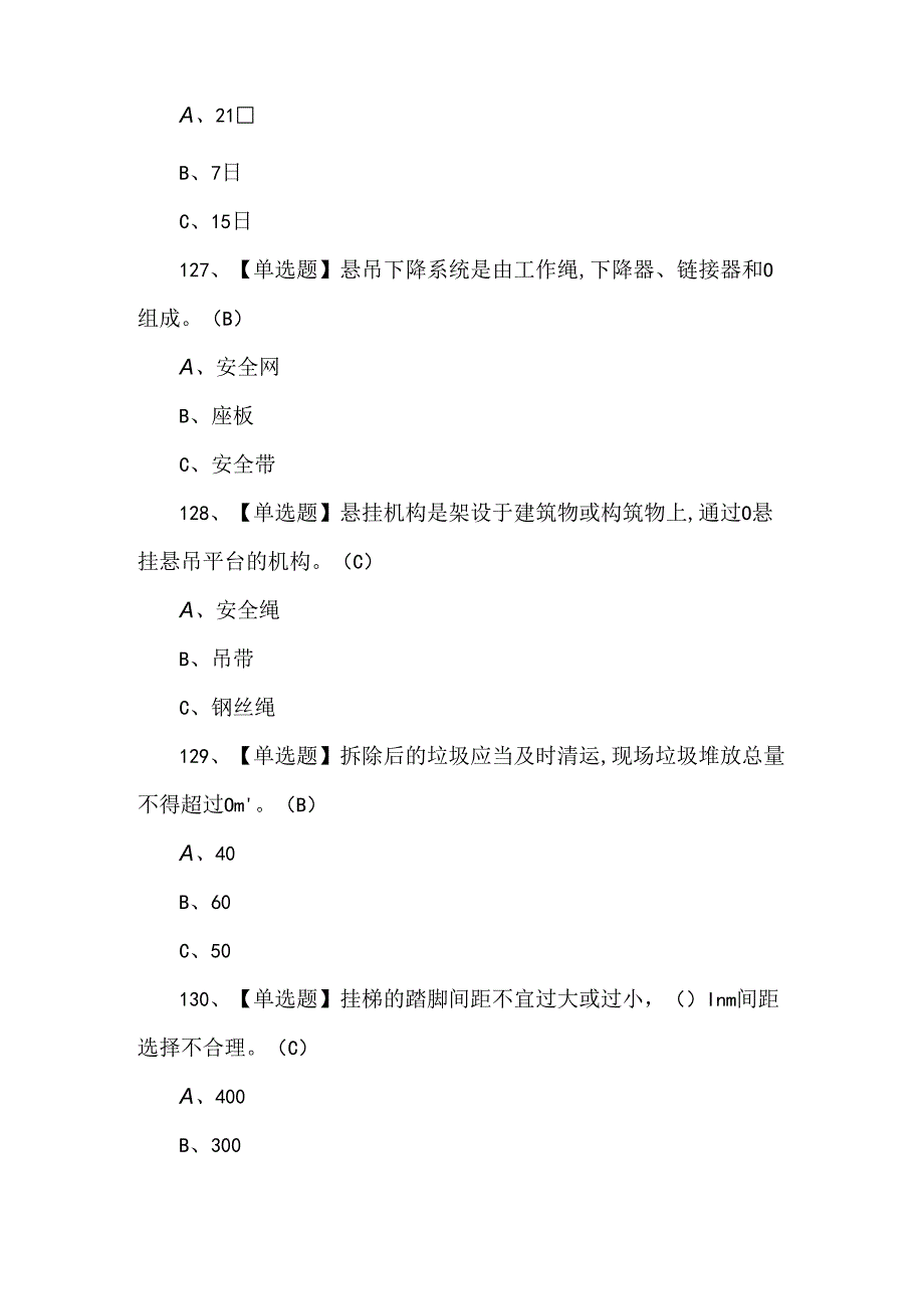 2024年高处安装、维护、拆除理论考试600题（附答案）.docx_第3页