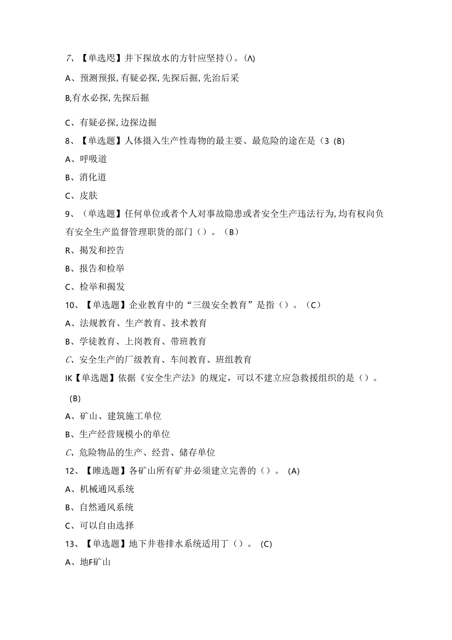 2024年【金属非金属矿山排水】模拟考试及答案.docx_第2页