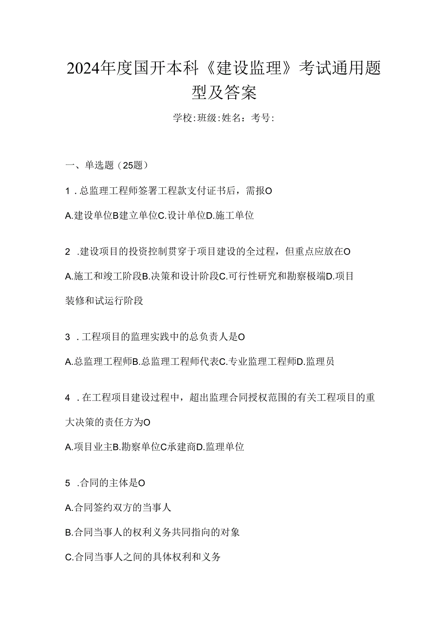 2024年度国开本科《建设监理》考试通用题型及答案.docx_第1页