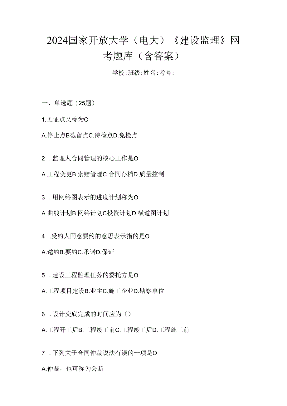 2024国家开放大学（电大）《建设监理》网考题库（含答案）.docx_第1页