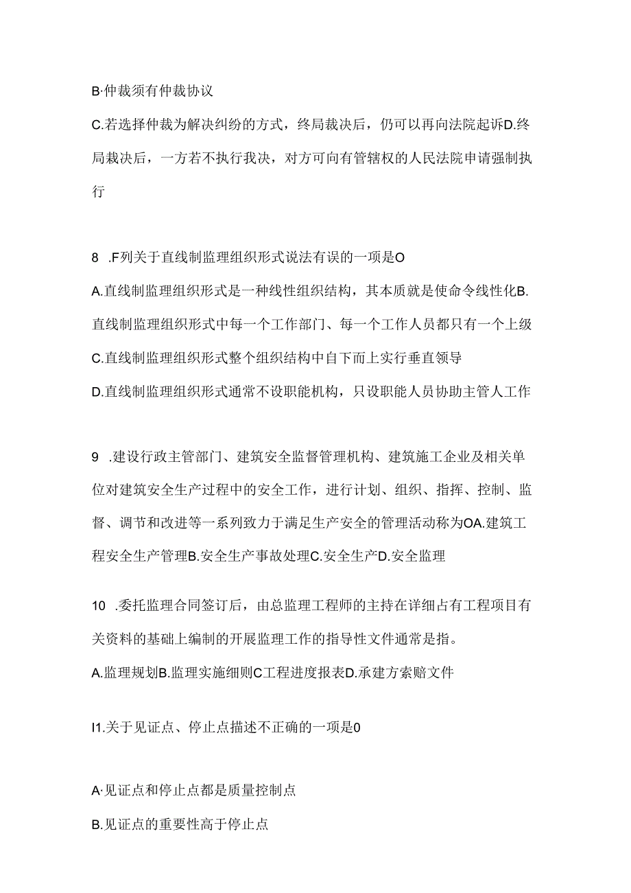 2024国家开放大学（电大）《建设监理》网考题库（含答案）.docx_第2页