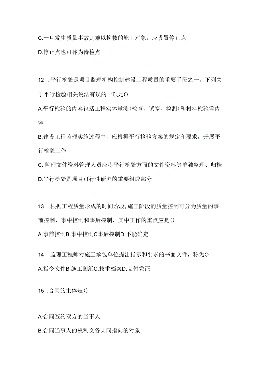 2024国家开放大学（电大）《建设监理》网考题库（含答案）.docx_第3页