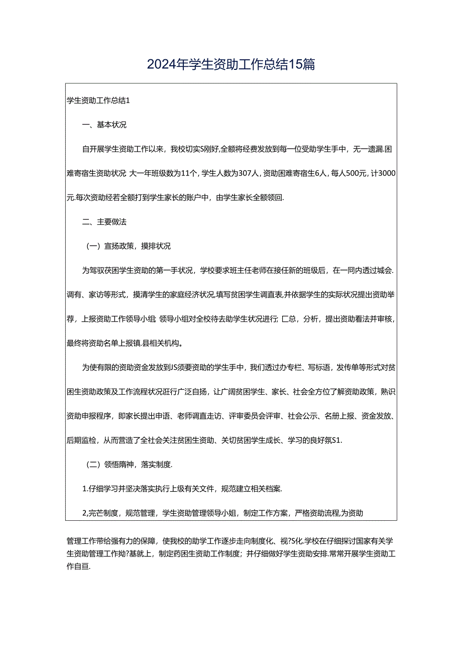 2024年学生资助工作总结15篇.docx_第1页