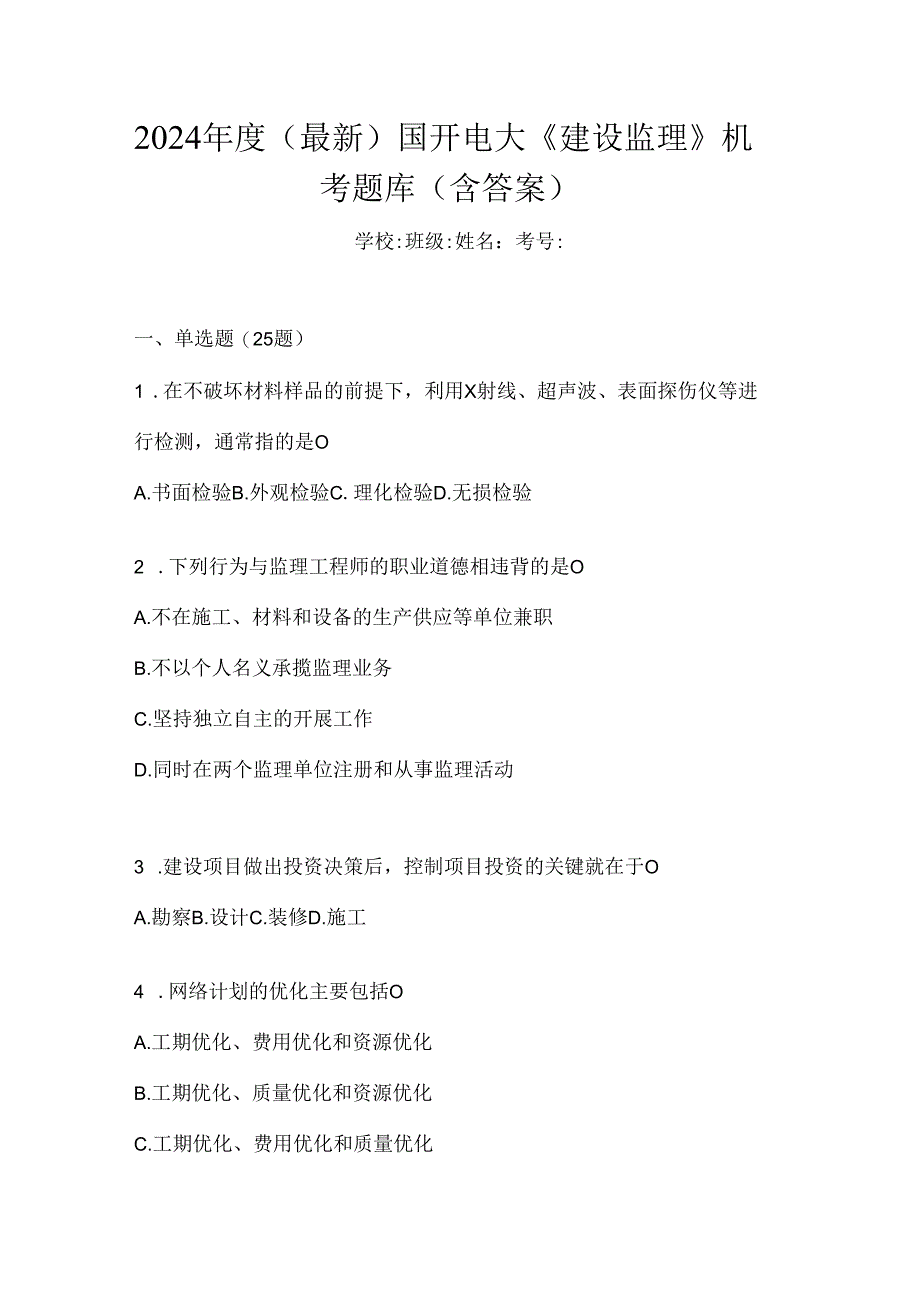 2024年度（最新）国开电大《建设监理》机考题库（含答案）.docx_第1页