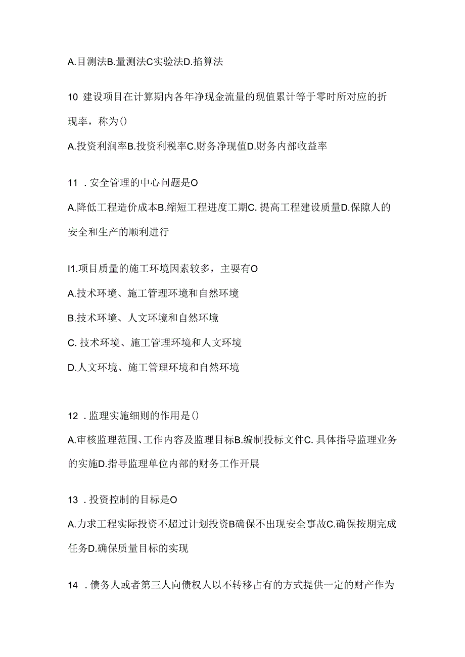 2024年度（最新）国开电大《建设监理》机考题库（含答案）.docx_第3页