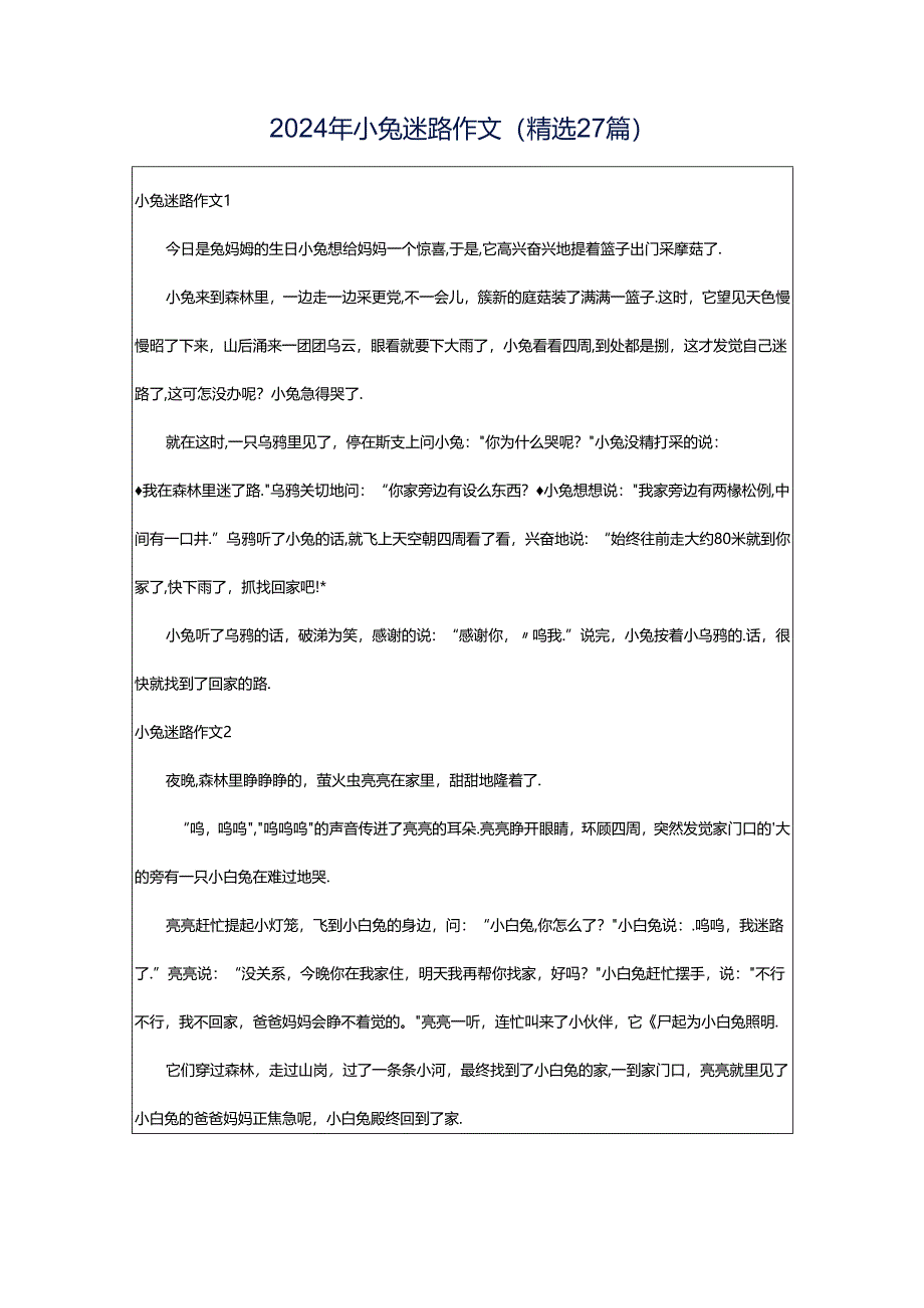 2024年小兔迷路作文（精选27篇）.docx_第1页