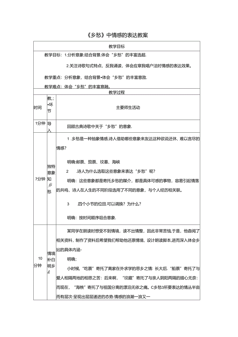 《乡愁》中情感的表达教案.docx_第1页