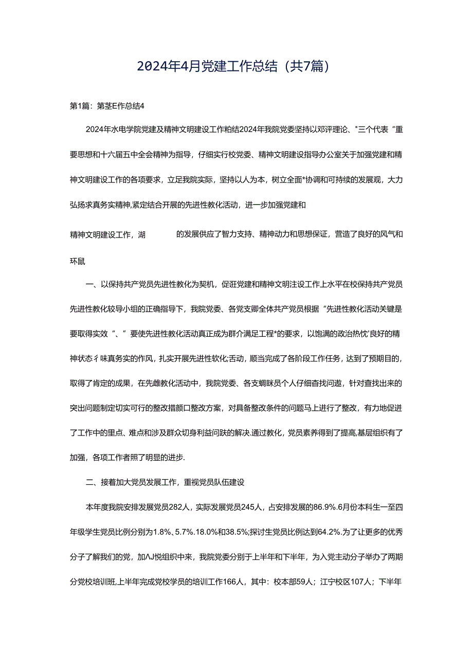 2024年4月党建工作总结（共7篇）.docx_第1页