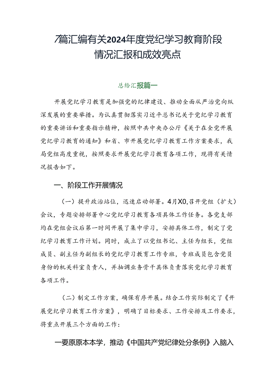 7篇汇编有关2024年度党纪学习教育阶段情况汇报和成效亮点.docx_第1页