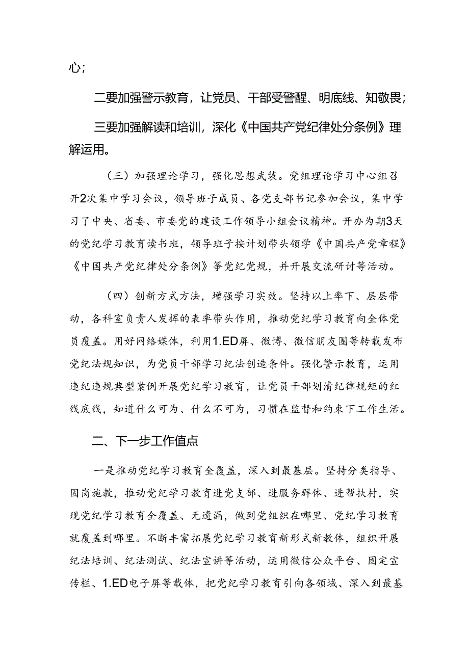 7篇汇编有关2024年度党纪学习教育阶段情况汇报和成效亮点.docx_第2页