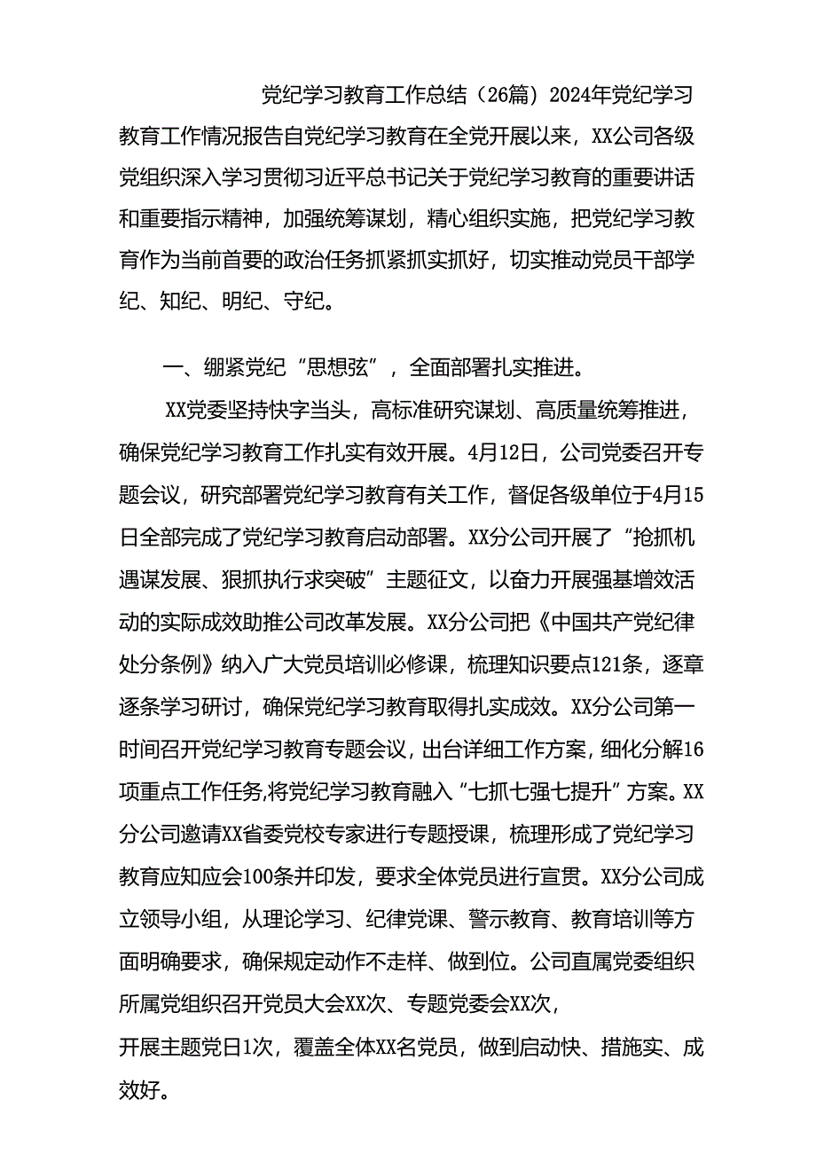 (26篇)党纪学习教育工作总结.docx_第1页