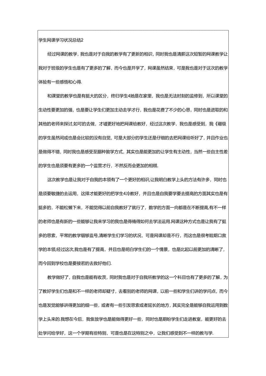 2024年学生网课学习情况总结（精选14篇）.docx_第2页