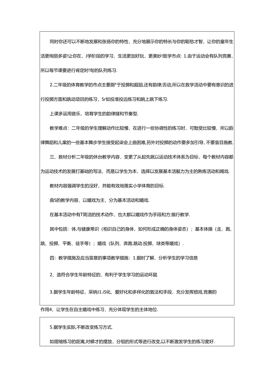 2024年二年级体育教学工作计划（共7篇）.docx_第2页