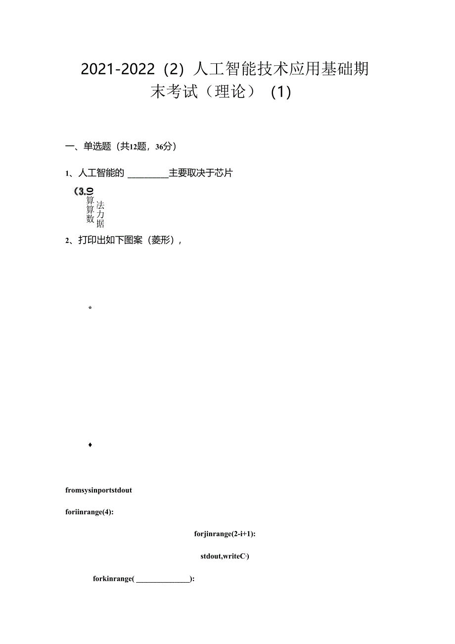 《人工智能技术应用基础》课件期末考试（理论）.docx_第1页