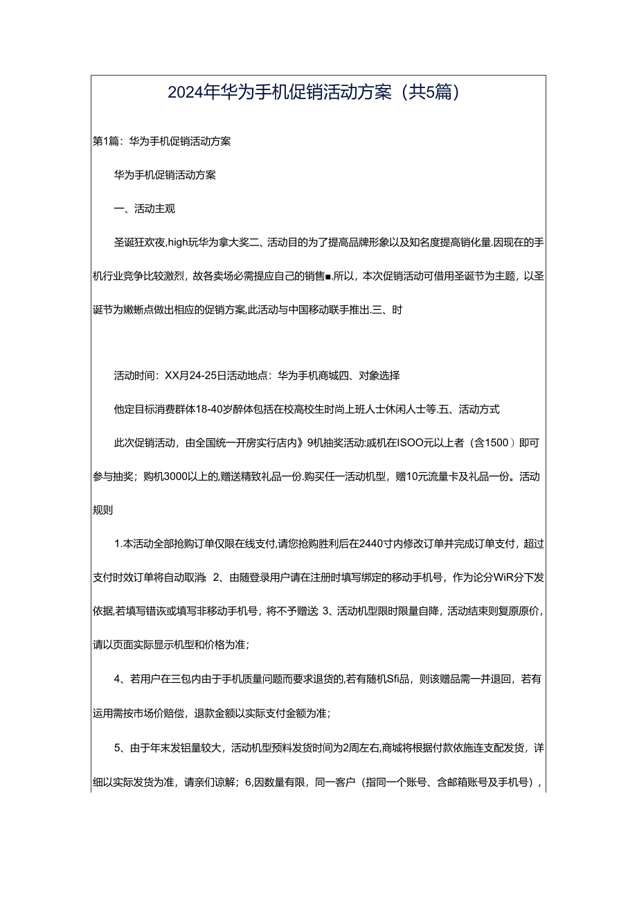 2024年华为手机促销活动方案（共5篇）.docx_第1页