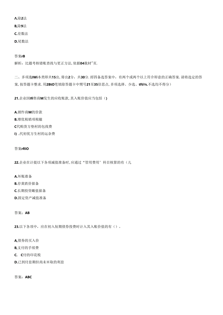 《初级会计实务》考试试题与答案(doc 21页).docx_第3页