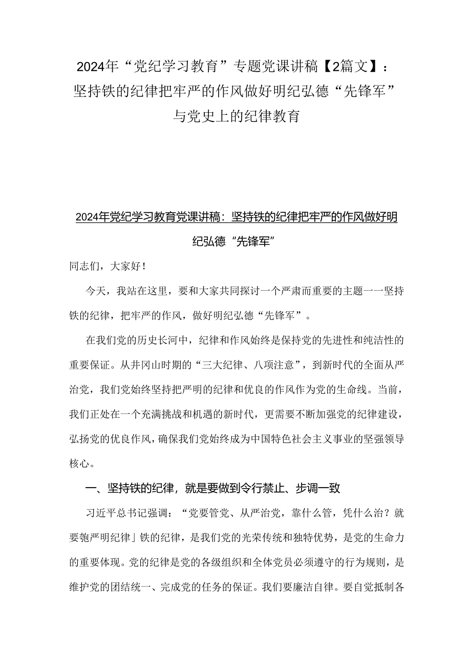 2024年“党纪学习教育”专题党课讲稿【2篇文】：坚持铁的纪律把牢严的作风做好明纪弘德“先锋军”与党史上的纪律教育.docx_第1页