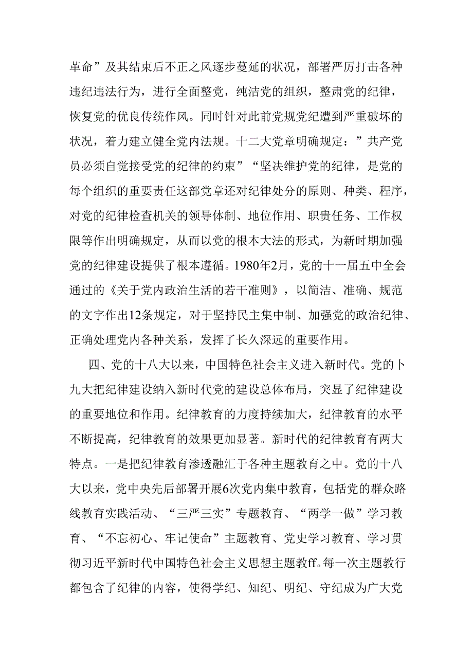 2024年“党纪学习教育”专题党课讲稿【2篇文】：坚持铁的纪律把牢严的作风做好明纪弘德“先锋军”与党史上的纪律教育.docx_第3页