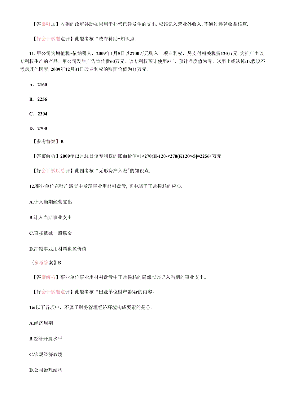 《初级会计实务》考试真题及答案解析.docx_第2页