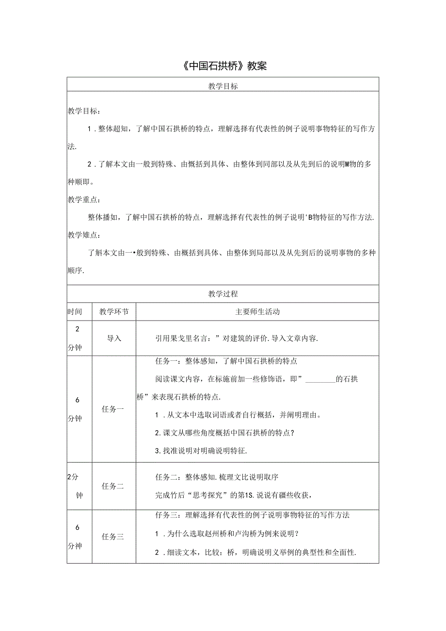 《中国石拱桥》教案.docx_第1页