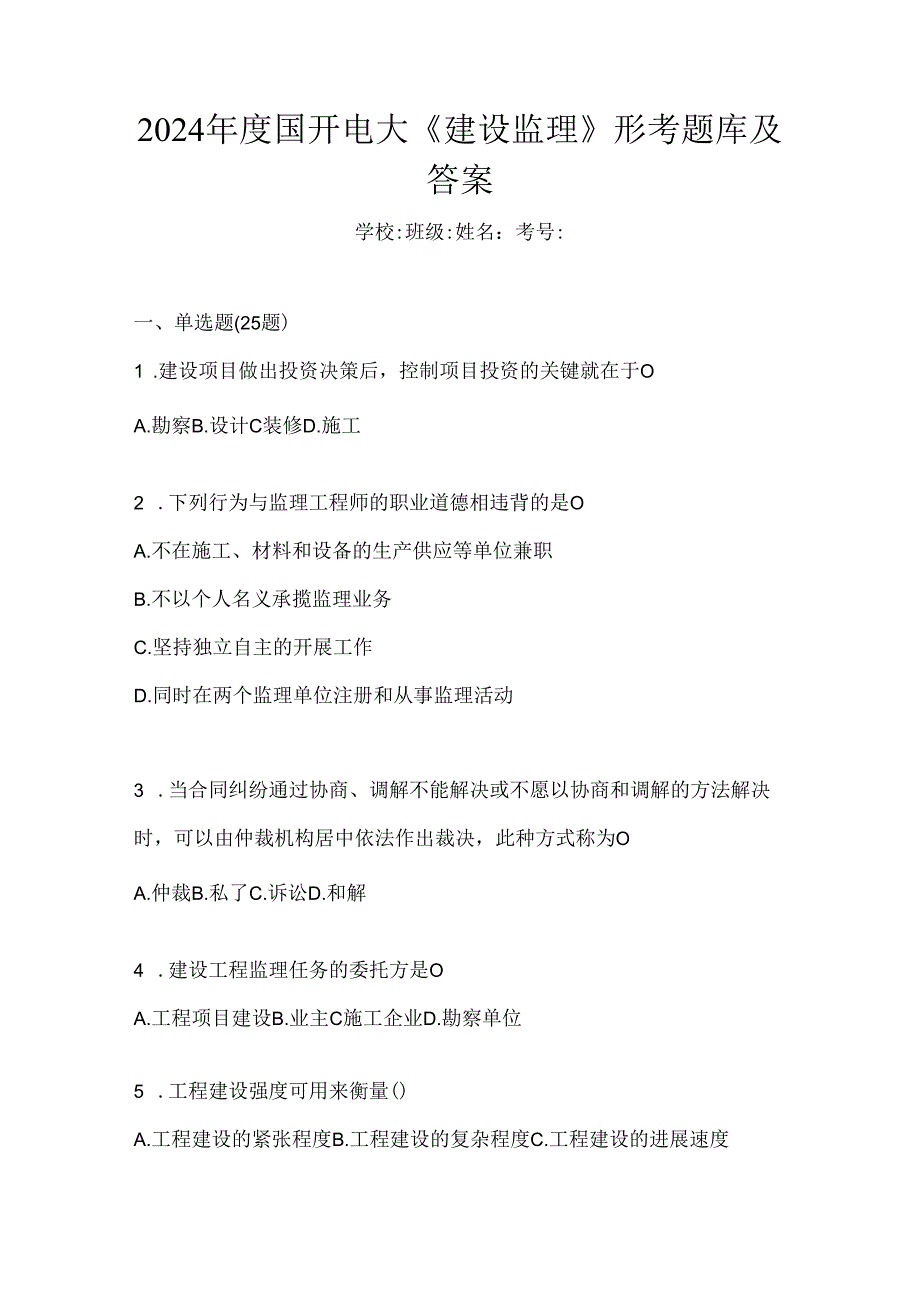 2024年度国开电大《建设监理》形考题库及答案.docx_第1页