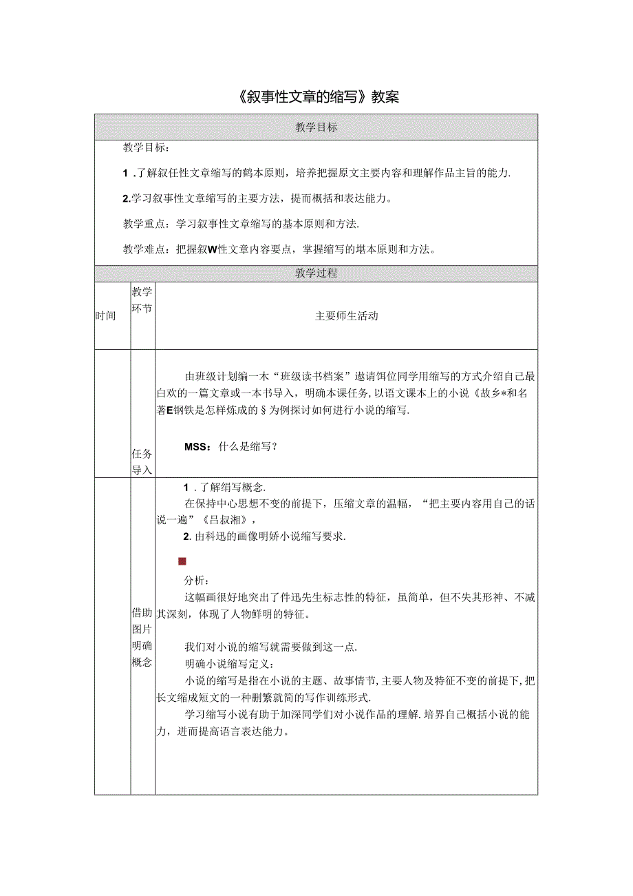 《叙事性文章的缩写》教案.docx_第1页