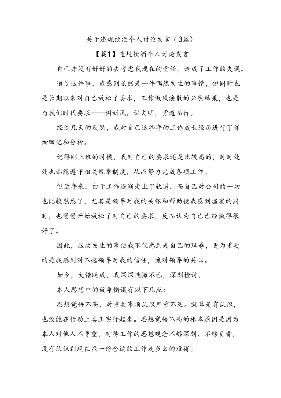 (3篇)关于违规饮酒个人讨论发言.docx_第1页