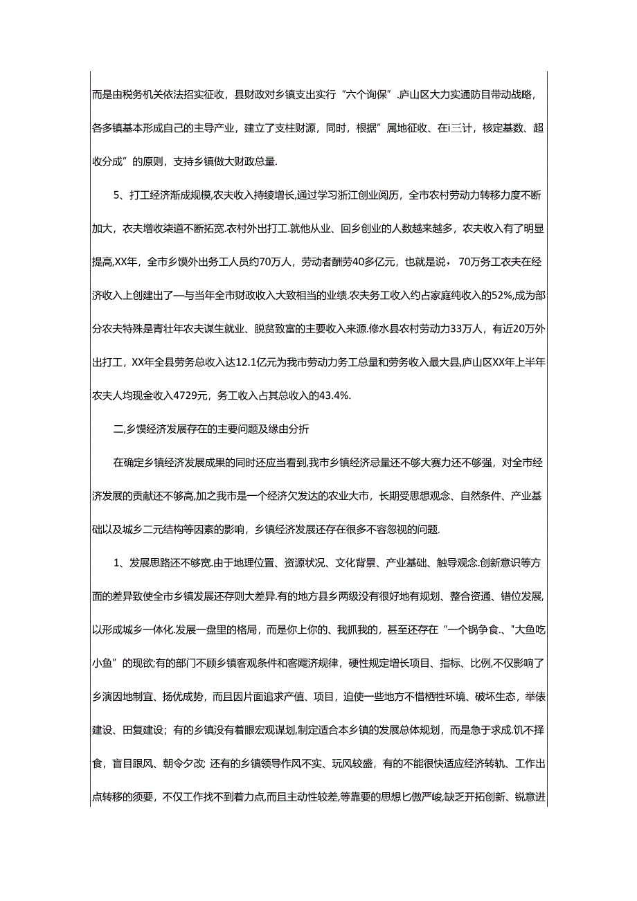 2024年乡镇经济发展调研报告（共8篇）.docx_第3页