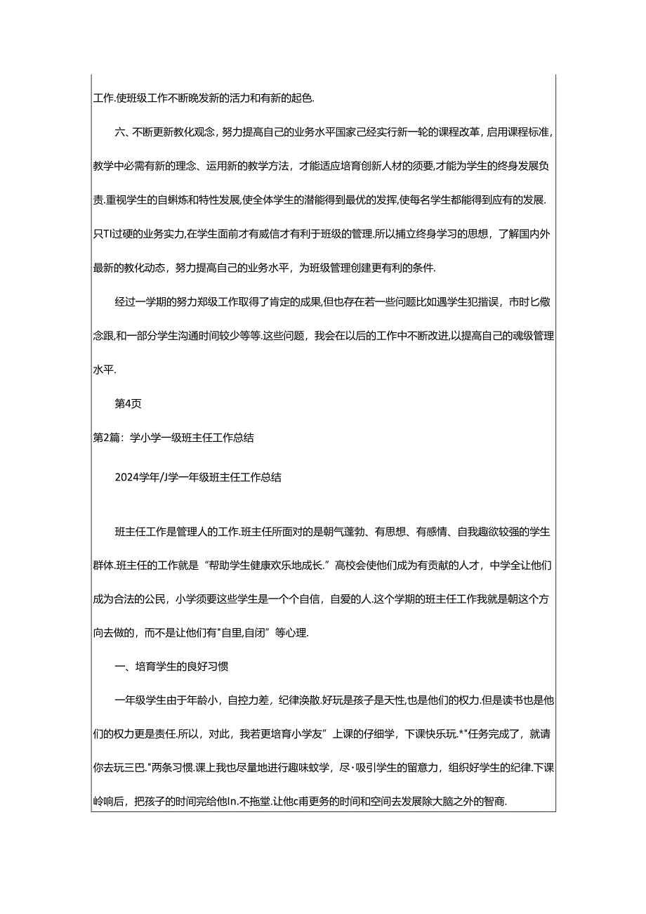 2024年小学一年级班主任学年工作总结（共5篇）.docx_第3页