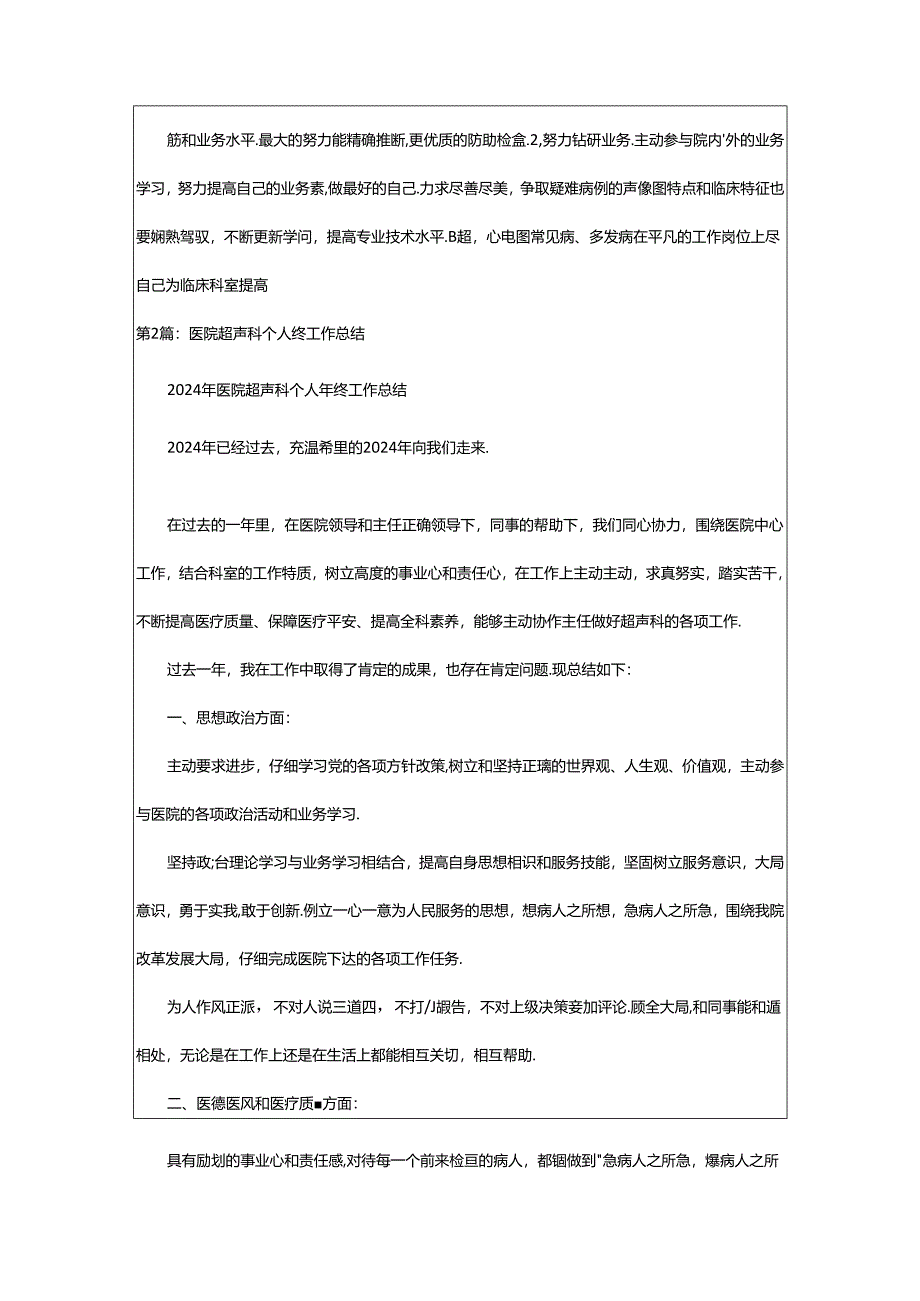 2024年医院超声个人工作总结（共7篇）.docx_第2页