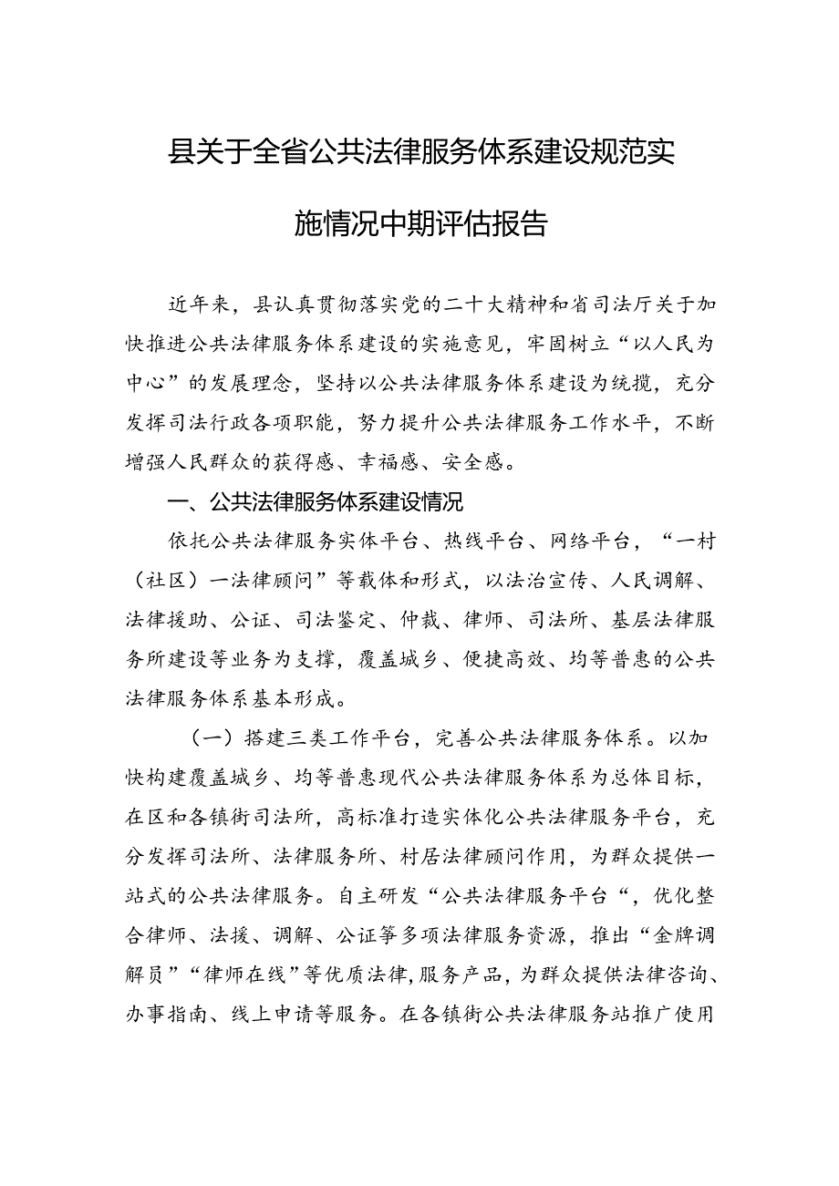 2024年县关于全省公共法律服务体系建设规范实施情况中期评估报告.docx_第1页