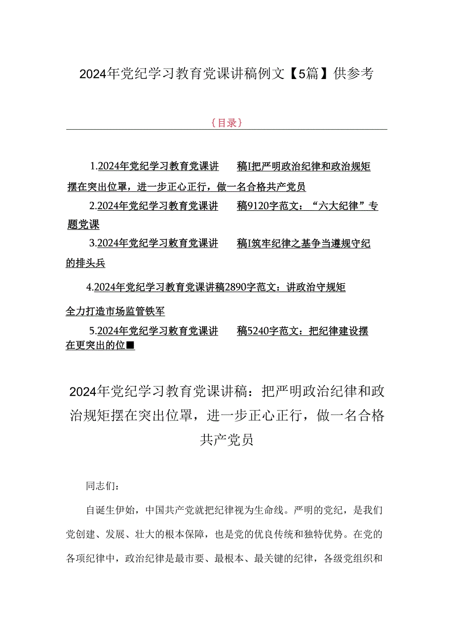 2024年党纪学习教育党课讲稿例文【5篇】供参考.docx_第1页