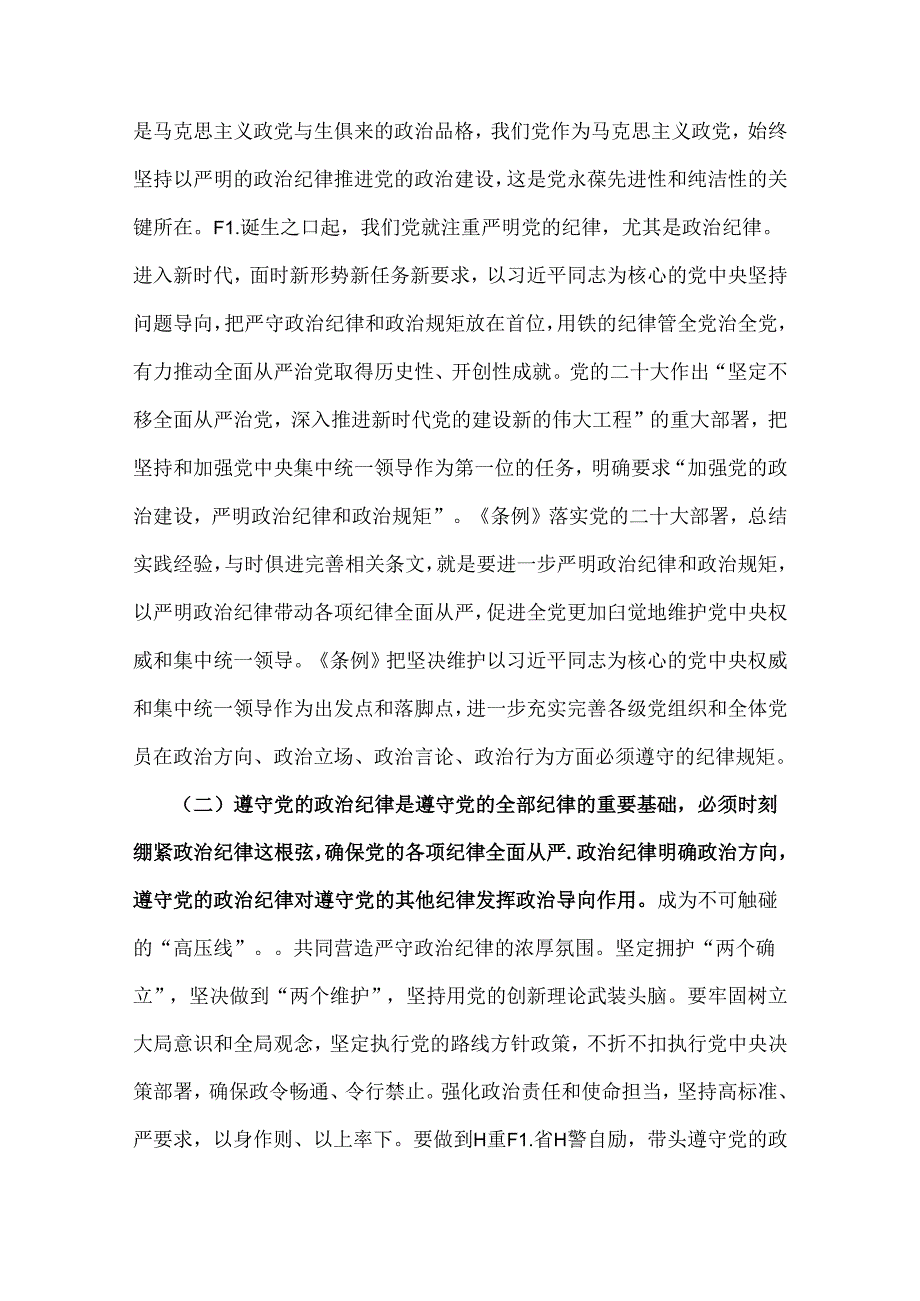 2024年党纪学习教育党课讲稿例文【5篇】供参考.docx_第3页