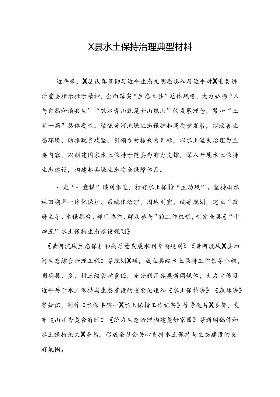 X县水土保持治理典型材料.docx_第1页