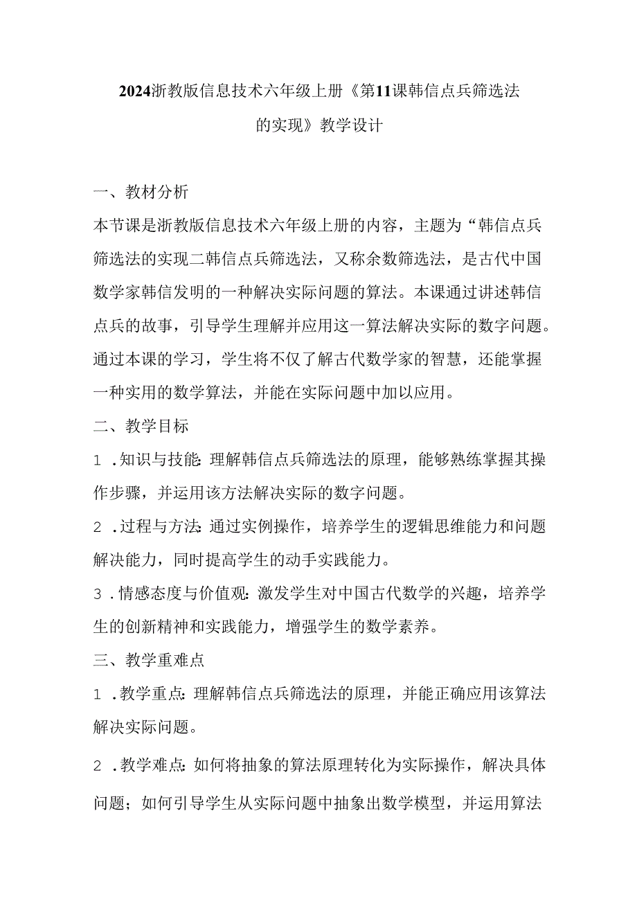 2024浙教版信息技术六年级上册《第11课 韩信点兵筛选法的实现》教学设计.docx_第1页