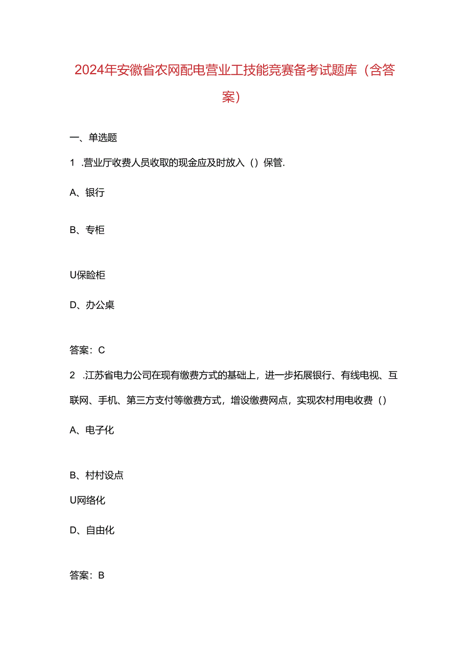 2024年安徽省农网配电营业工技能竞赛备考试题库（含答案）.docx_第1页