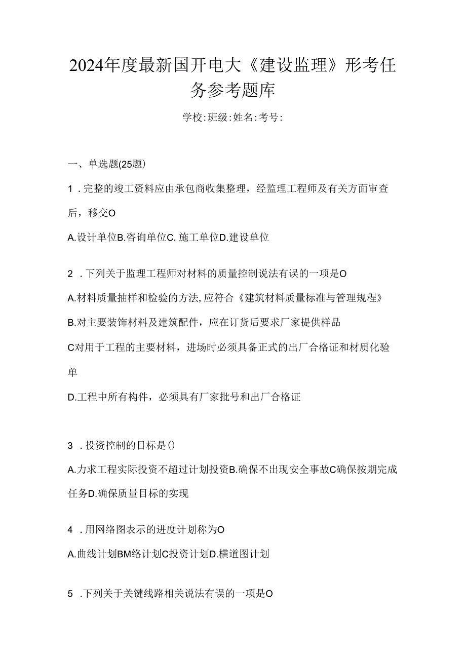 2024年度最新国开电大《建设监理》形考任务参考题库.docx_第1页