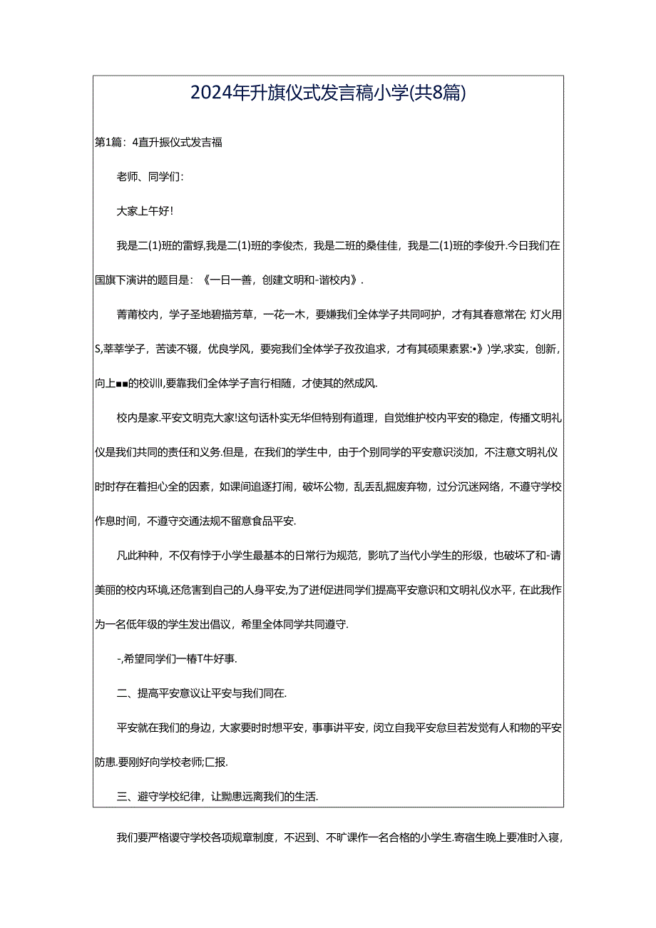 2024年升旗仪式发言稿小学（共8篇）.docx_第1页